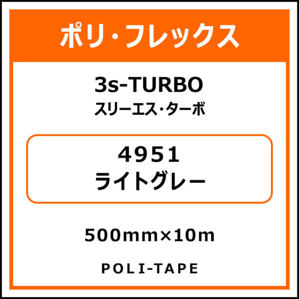 ポリ・フレックス3s-TURBO（スリーエス・ターボ）4951ライトグレー500mm×10m