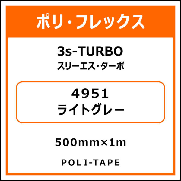 ポリ・フレックス3s-TURBO（スリーエス・ターボ）4951ライトグレー500mm×1m