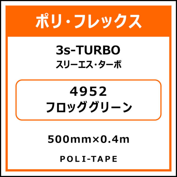ポリ・フレックス3s-TURBO（スリーエス・ターボ）4952フロッググリーン500mm×0.4m