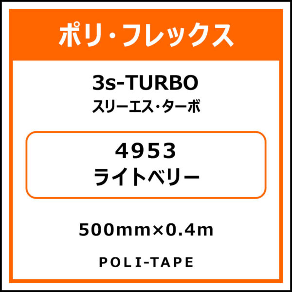 ポリ・フレックス3s-TURBO（スリーエス・ターボ）4953ライトベリー500mm×0.4m