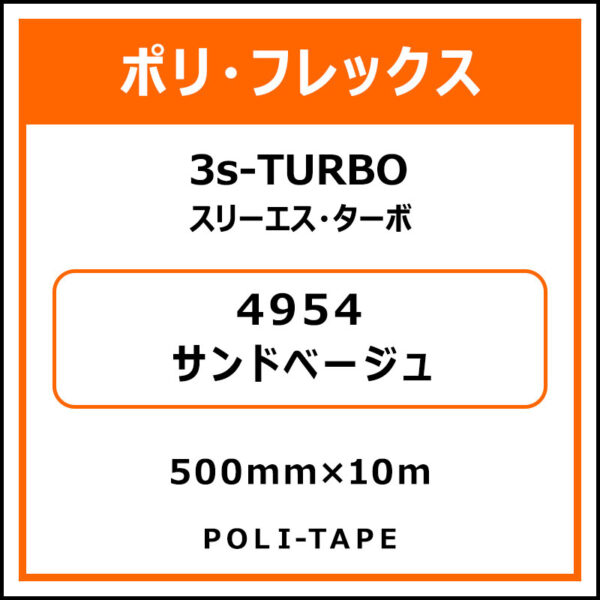 ポリ・フレックス3s-TURBO（スリーエス・ターボ）4954サンドベージュ500mm×10m