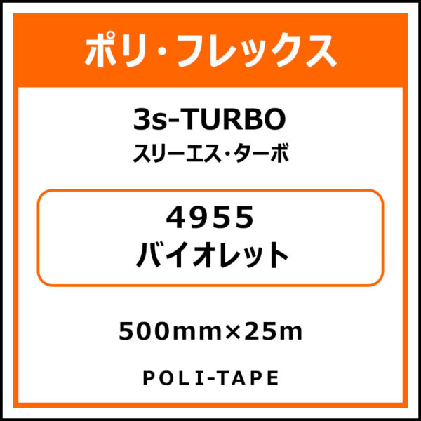ポリ・フレックス3s-TURBO（スリーエス・ターボ）4955バイオレット500mm×25m