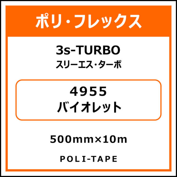 ポリ・フレックス3s-TURBO（スリーエス・ターボ）4955バイオレット500mm×10m