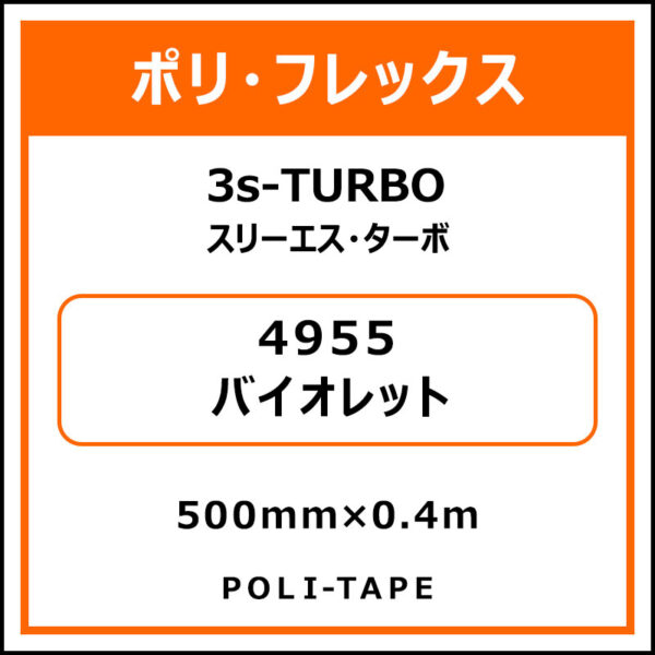 ポリ・フレックス3s-TURBO（スリーエス・ターボ）4955バイオレット500mm×0.4m