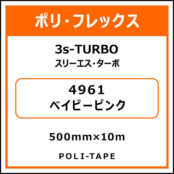ポリ・フレックス3s-TURBO（スリーエス・ターボ）4961ベイビーピンク500mm×10m