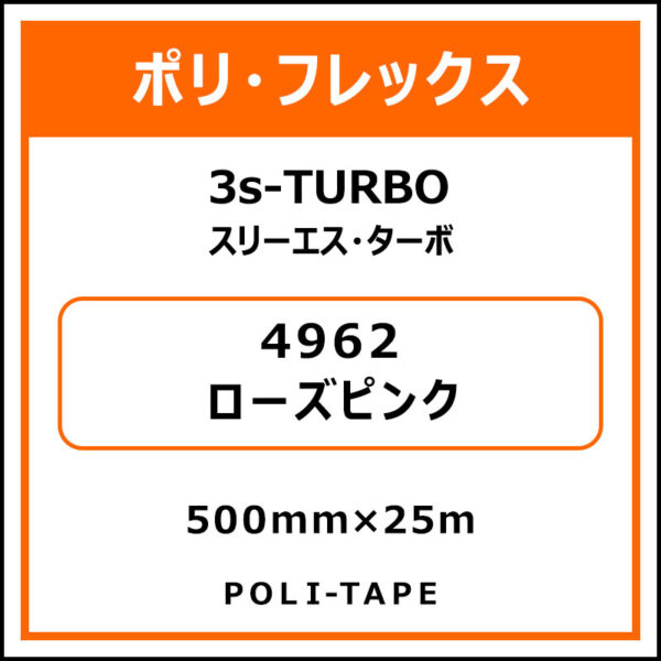 ポリ・フレックス3s-TURBO（スリーエス・ターボ）4962ローズピンク500mm×25m