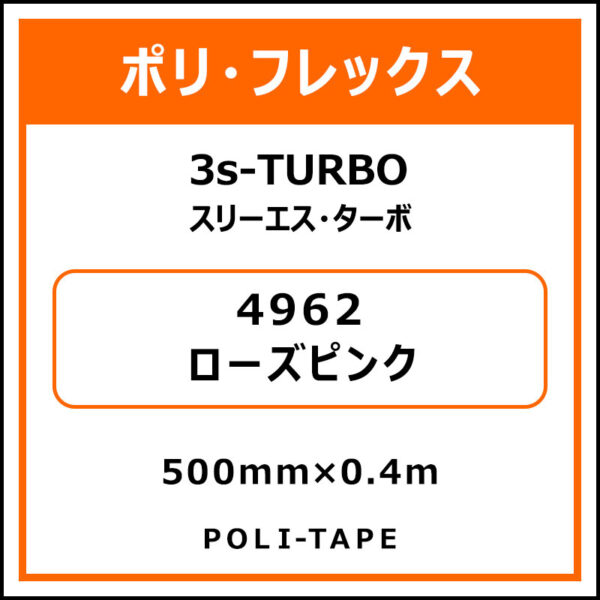 ポリ・フレックス3s-TURBO（スリーエス・ターボ）4962ローズピンク500mm×0.4m