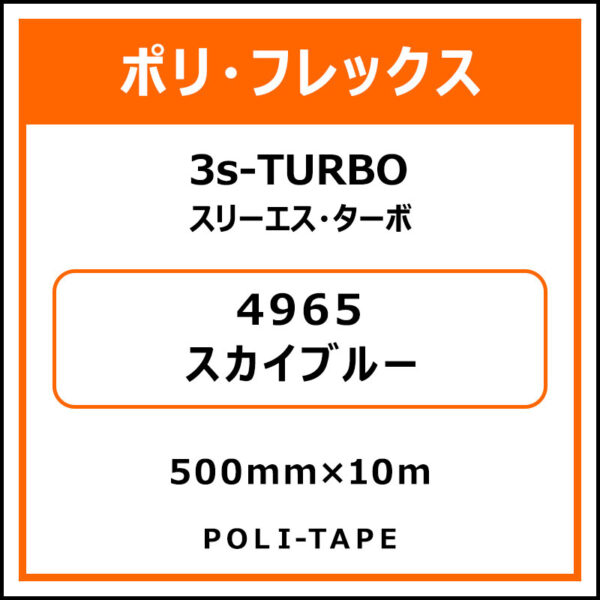 ポリ・フレックス3s-TURBO（スリーエス・ターボ）4965スカイブルー500mm×10m