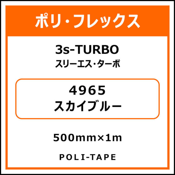 ポリ・フレックス3s-TURBO（スリーエス・ターボ）4965スカイブルー500mm×1m