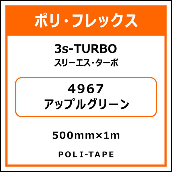 ポリ・フレックス3s-TURBO（スリーエス・ターボ）4967アップルグリーン500mm×1m