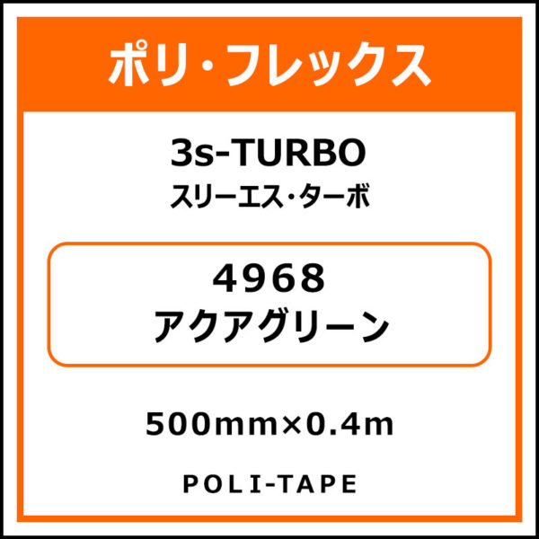 ポリ・フレックス3s-TURBO（スリーエス・ターボ）4968アクアグリーン500mm×0.4m