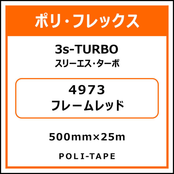 ポリ・フレックス3s-TURBO（スリーエス・ターボ）4973フレームレッド500mm×25m
