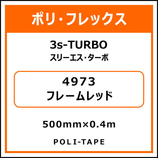 ポリ・フレックス3s-TURBO（スリーエス・ターボ）4973フレームレッド500mm×0.4m