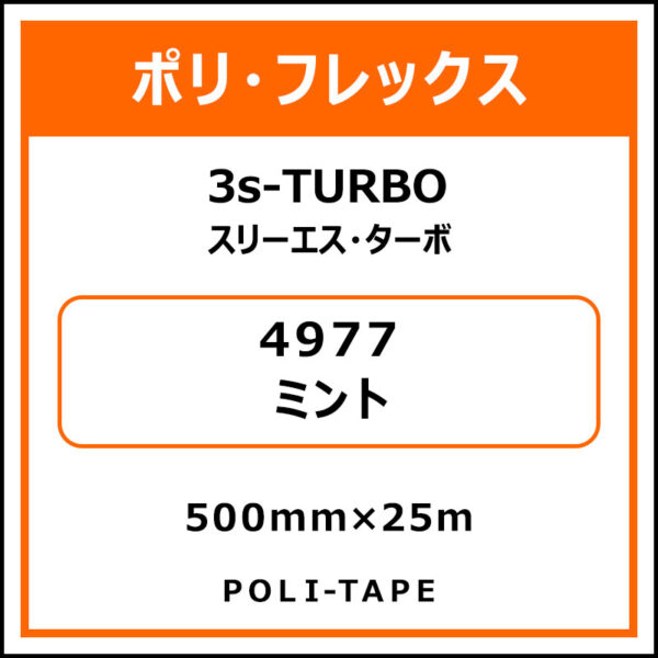 ポリ・フレックス3s-TURBO（スリーエス・ターボ）4977ミント500mm×25m