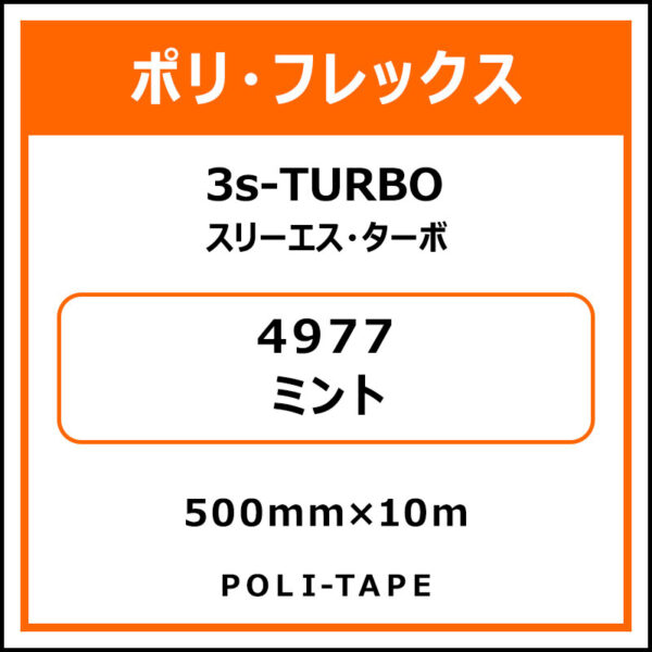 ポリ・フレックス3s-TURBO（スリーエス・ターボ）4977ミント500mm×10m
