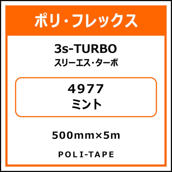ポリ・フレックス3s-TURBO（スリーエス・ターボ）4977ミント500mm×5m