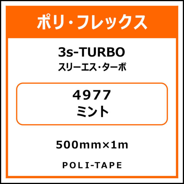 ポリ・フレックス3s-TURBO（スリーエス・ターボ）4977ミント500mm×1m