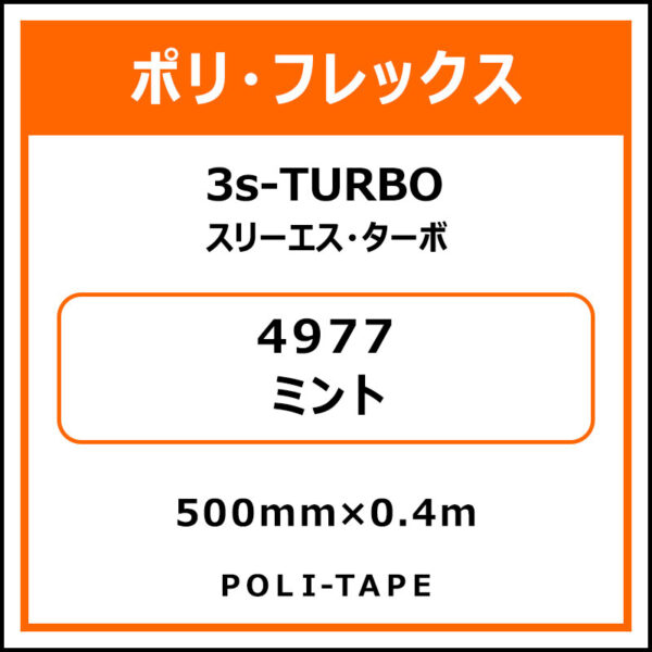 ポリ・フレックス3s-TURBO（スリーエス・ターボ）4977ミント500mm×0.4m
