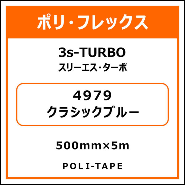ポリ・フレックス3s-TURBO（スリーエス・ターボ）4979クラシックブルー500mm×5m
