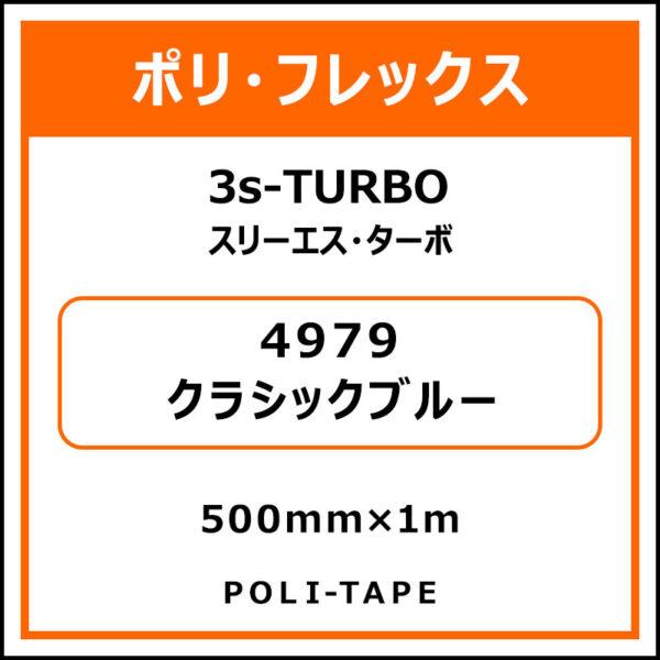 ポリ・フレックス3s-TURBO（スリーエス・ターボ）4979クラシックブルー500mm×1m