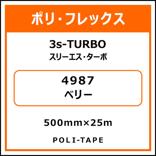 ポリ・フレックス3s-TURBO（スリーエス・ターボ）4987ベリー500mm×25m