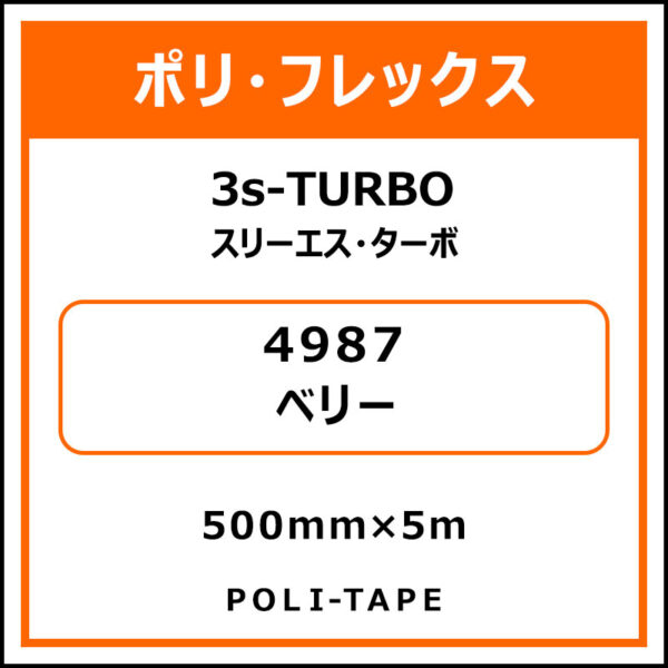 ポリ・フレックス3s-TURBO（スリーエス・ターボ）4987ベリー500mm×5m