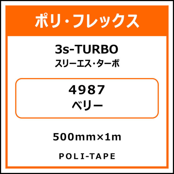 ポリ・フレックス3s-TURBO（スリーエス・ターボ）4987ベリー500mm×1m