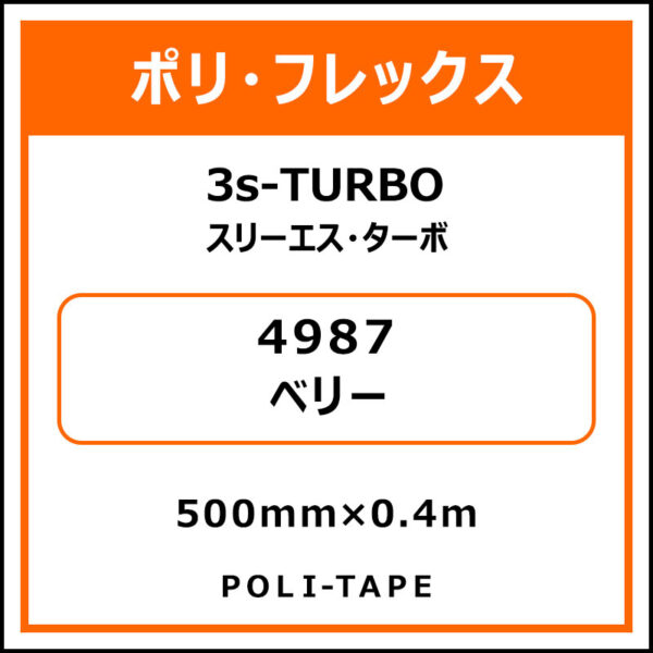 ポリ・フレックス3s-TURBO（スリーエス・ターボ）4987ベリー500mm×0.4m