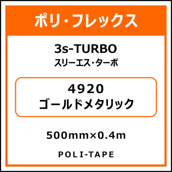 ポリ・フレックス3s-TURBO（スリーエス・ターボ）4920ゴールドメタリック500mm×0.4m