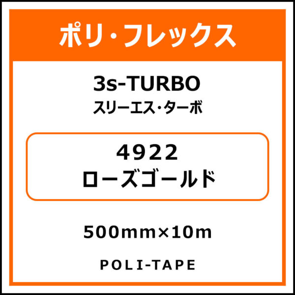 ポリ・フレックス3s-TURBO（スリーエス・ターボ）4922ローズゴールド500mm×10m