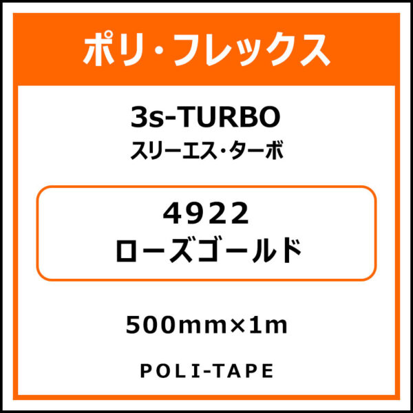 ポリ・フレックス3s-TURBO（スリーエス・ターボ）4922ローズゴールド500mm×1m