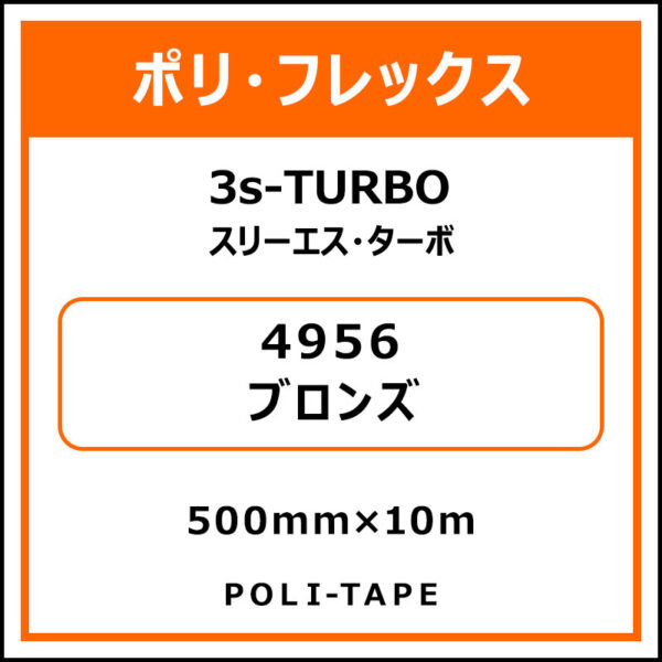 ポリ・フレックス3s-TURBO（スリーエス・ターボ）4956ブロンズ500mm×10m