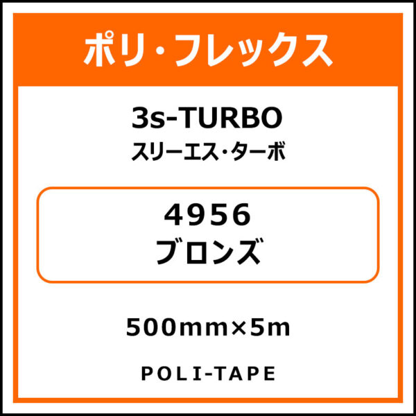 ポリ・フレックス3s-TURBO（スリーエス・ターボ）4956ブロンズ500mm×5m
