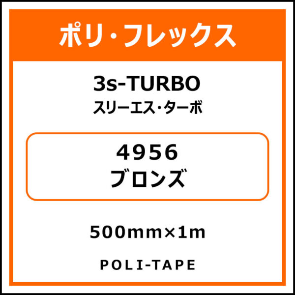 ポリ・フレックス3s-TURBO（スリーエス・ターボ）4956ブロンズ500mm×1m