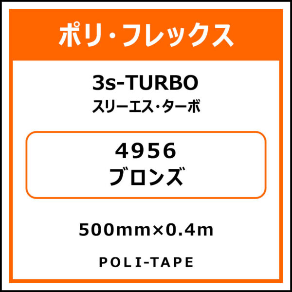 ポリ・フレックス3s-TURBO（スリーエス・ターボ）4956ブロンズ500mm×0.4m