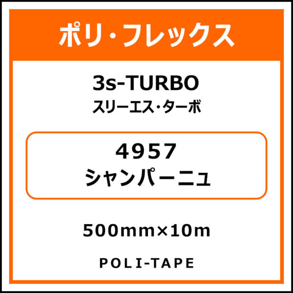 ポリ・フレックス3s-TURBO（スリーエス・ターボ）4957シャンパーニュ500mm×10m