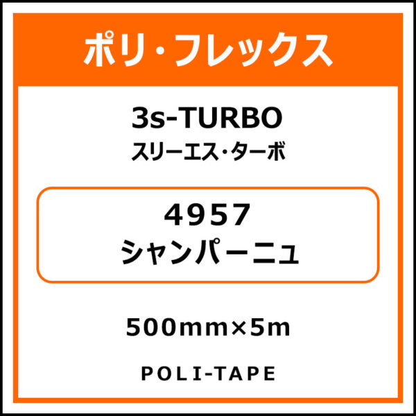 ポリ・フレックス3s-TURBO（スリーエス・ターボ）4957シャンパーニュ500mm×5m