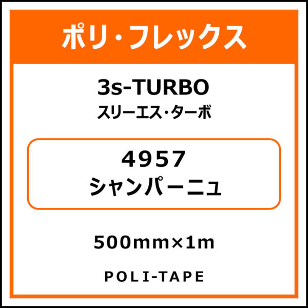 ポリ・フレックス3s-TURBO（スリーエス・ターボ）4957シャンパーニュ500mm×1m