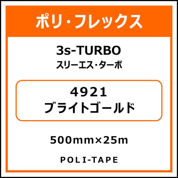 ポリ・フレックス3s-TURBO（スリーエス・ターボ）4921ブライトゴールド500mm×25m