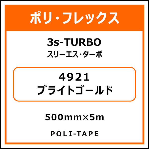 ポリ・フレックス3s-TURBO（スリーエス・ターボ）4921ブライトゴールド500mm×5m