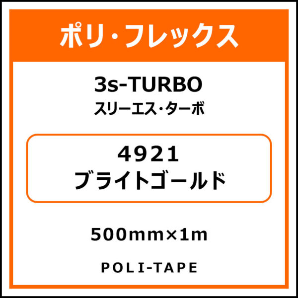 ポリ・フレックス3s-TURBO（スリーエス・ターボ）4921ブライトゴールド500mm×1m