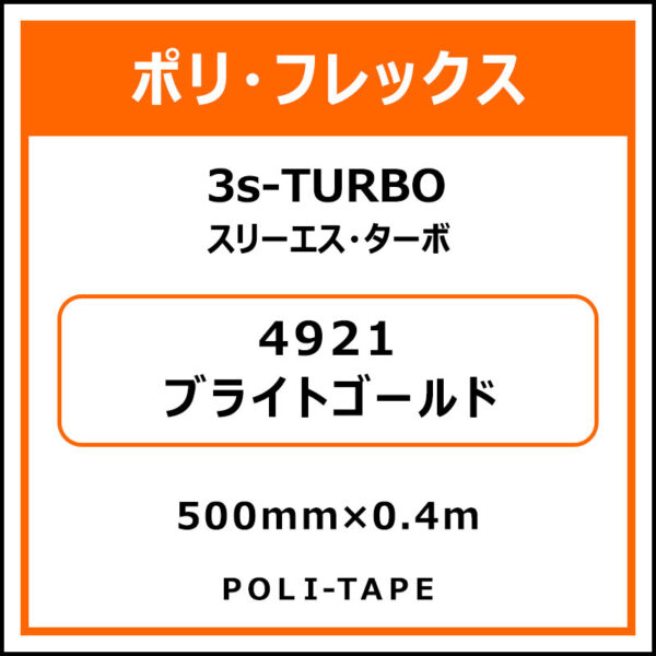 ポリ・フレックス3s-TURBO（スリーエス・ターボ）4921ブライトゴールド500mm×0.4m