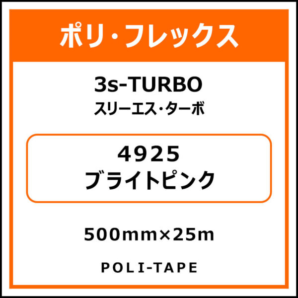ポリ・フレックス3s-TURBO（スリーエス・ターボ）4925ブライトピンク500mm×25m