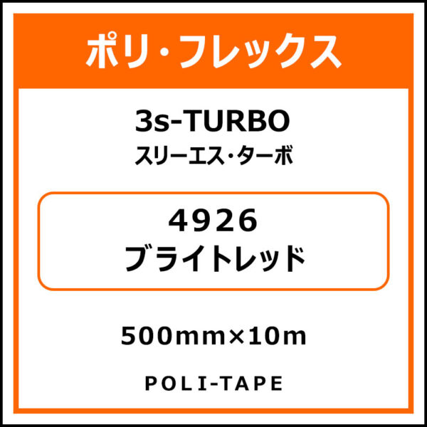 ポリ・フレックス3s-TURBO（スリーエス・ターボ）4926ブライトレッド500mm×10m