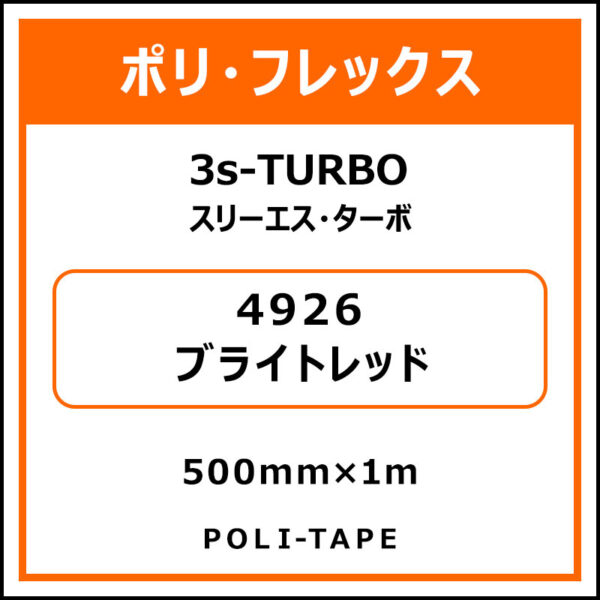 ポリ・フレックス3s-TURBO（スリーエス・ターボ）4926ブライトレッド500mm×1m