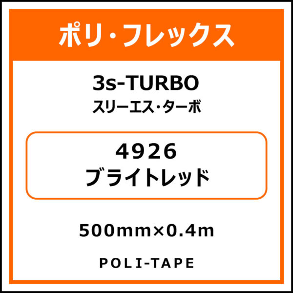 ポリ・フレックス3s-TURBO（スリーエス・ターボ）4926ブライトレッド500mm×0.4m