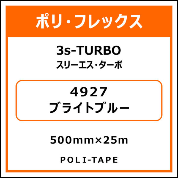 ポリ・フレックス3s-TURBO（スリーエス・ターボ）4927ブライトブルー500mm×25m