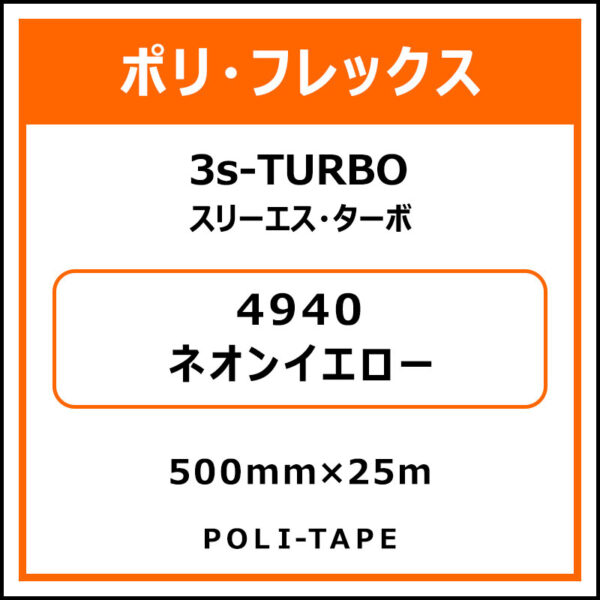 ポリ・フレックス3s-TURBO（スリーエス・ターボ）4940ネオンイエロー500mm×25m