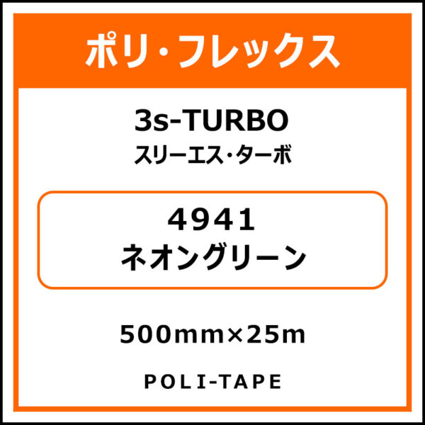 ポリ・フレックス3s-TURBO（スリーエス・ターボ）4941ネオングリーン500mm×25m