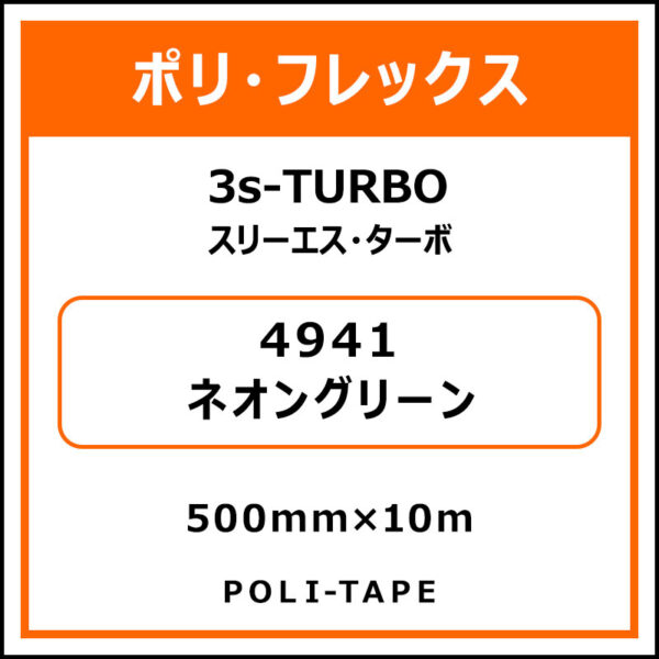 ポリ・フレックス3s-TURBO（スリーエス・ターボ）4941ネオングリーン500mm×10m